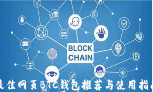 
最佳网页BTC钱包推荐与使用指南