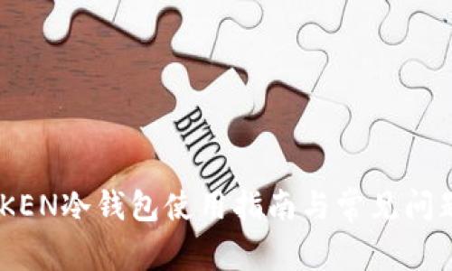 IMYOKEN冷钱包使用指南与常见问题解答