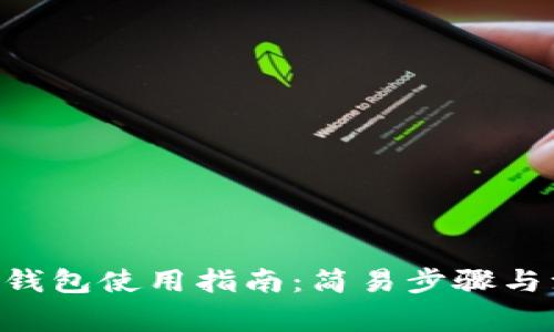 ETH手机钱包使用指南：简易步骤与注意事项