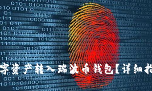 如何将火币网的数字资产转入瑞波币钱包？详细指南与常见问题解答