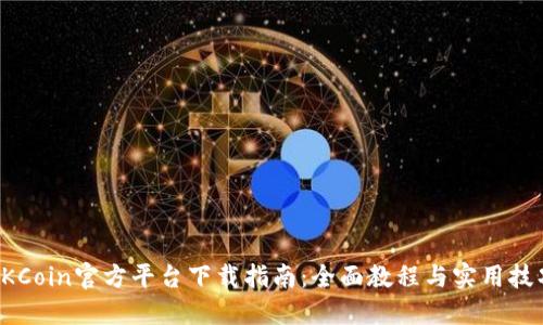 OKCoin官方平台下载指南：全面教程与实用技巧