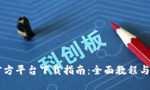 OKCoin官方平台下载指南：全面教程与实用技巧
