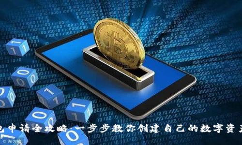 及关键词

挖零币钱包申请全攻略：一步步教你创建自己的数字资产管理工具