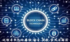 比特币钱包冷存储：安全、便捷、实用全解析