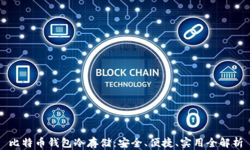 
比特币钱包冷存储：安全、便捷、实用全解析