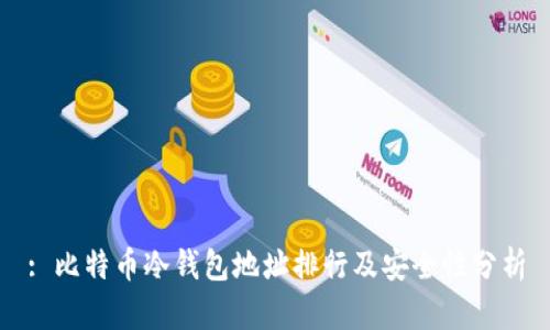 : 比特币冷钱包地址排行及安全性分析