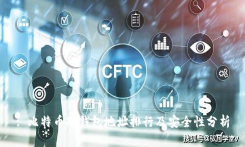 : 比特币冷钱包地址排行及安全性分析