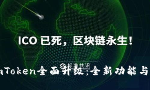 以太坊钱包imToken全面升级：全新功能与用户体验提升