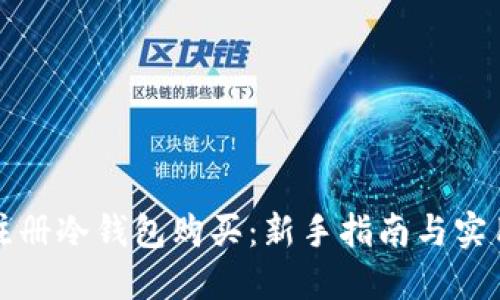 如何注册冷钱包购买：新手指南与实用技巧