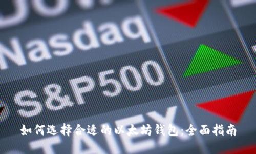 如何选择合适的以太坊钱包：全面指南