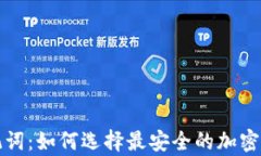 冷钱包与助记词：如何选择最安全的加密货币存
