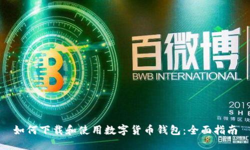 如何下载和使用数字货币钱包：全面指南