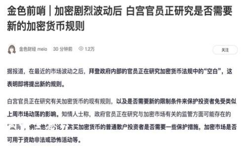   冷钱包为什么没有私钥？ / 
 guanjianci 冷钱包, 私钥, 加密货币, 安全性 /guanjianci 

### 内容主体大纲

1. **冷钱包的定义与基本功能**
   - 介绍冷钱包的概念
   - 冷钱包的工作原理
   - 冷钱包的主要功能

2. **什么是私钥？**
   - 私钥的概念
   - 私钥在加密货币中的角色
   - 私钥的安全性问题

3. **冷钱包与热钱包的比较**
   - 定义和功能区别
   - 安全性比较
   - 使用场景分析

4. **冷钱包的私钥管理**
   - 冷钱包是如何处理私钥的
   - 冷钱包的优势和劣势
   - 如何确保私钥的安全

5. **有关冷钱包的安全性疑问**
   - 冷钱包的攻击方式
   - 如何防范冷钱包的安全风险
   - 冷钱包的未来发展方向

6. **总结与用户建议**
   - 选择冷钱包的最佳实践
   - 对初学者的建议
   - 冷钱包的重要性与未来展望

### 详细内容

#### 1. 冷钱包的定义与基本功能

冷钱包是加密货币领域一个重要的概念，它主要指的是在没有互联网连接的情况下储存私钥的设备或方法。由于其不与网络连接，冷钱包极大地降低了黑客攻击和盗窃的风险。最常见的冷钱包形式包括硬件钱包、纸钱包等。

冷钱包的工作原理非常简单。在用户创建一个新的加密货币钱包时，系统会生成一个公钥和一个私钥。冷钱包将私钥存储在设备内，而不是在数字或云端环境中，从而避免了在线威胁的风险。这意味着，即使黑客入侵了某个在线钱包，用户的资金仍然是安全的，因为他们并没有直接访问私钥的权限。

冷钱包的主要功能是为用户提供长期安全存储加密货币的解决方案。相对于热钱包，冷钱包主要用于保存长期持有的资产，而热钱包则适用于频繁的交易活动。

#### 2. 什么是私钥？

私钥是计算机科学中的一个核心概念，它是一串用于加密和解密信息的数字串。在加密货币的应用中，私钥用于签署交易，证明用户对特定资金的所有权。

在加密货币的生态系统中，每个钱包都有一对公钥和私钥。公钥可以与他人共享，用于接收资金，而私钥则绝对不能共享，因为它可以用来访问和转移钱包中的资产。如果私钥被盗，黑客可随意转移用户的所有资金。

私钥不安全的一个常见问题是，许多人将其保存在不安全的地方，如电子邮件或云存储中，这样使得它们暴露于攻击者的风险中。理想的私钥管理方式是将其保存在冷钱包中，避免在线存储。

#### 3. 冷钱包与热钱包的比较

冷钱包与热钱包的比较可以从多个方面进行分析。首先，冷钱包是完全离线的，热钱包则是在线的。冷钱包的安全性较高，而热钱包则易于使用，适合频繁交易。

其次，在功能方面，热钱包一般提供更快的交易处理速度，适合日常购物或快速买卖资产的用户。而冷钱包则适合于长期投资者和那些希望资产长时间不受网络攻击的用户。

在使用场景上，冷钱包主要用于储存大量的数字资产，而热钱包多用于小额交易和日常交易需求。这也使得用户在选择钱包时需要根据自身需求进行合适的选择。

#### 4. 冷钱包的私钥管理

冷钱包在处理私钥时采用多种方法以确保安全性。对于硬件钱包而言，它的私钥生成与存储过程往往是在设备内部进行的，这确保了私钥不会暴露于任何网络环境中。

此外，许多冷钱包还支持种子短语的功能。种子短语是一系列随机单词，可以用于恢复钱包的私钥。当用户需要恢复访问时，可以通过种子短语来重建私钥，从而重新获得资金访问权限。

然而，冷钱包也有一些缺点——如容易遗失和损坏。如果不小心丢失了冷钱包，且没有作好备份，用户可能会面临无法恢复资产的风险。因此，在使用冷钱包时，用户需要同时关注私钥和种子短语的安全管理。

#### 5. 有关冷钱包的安全性疑问

尽管冷钱包的安全性高，但也存在一定的安全隐患。例如，劣质的硬件钱包可能会被内嵌恶意软件，导致私钥泄露。此外，有些攻击方式虽不直接针对冷钱包，但依然可能通过社交工程等手段获取用户的种子短语，进而攻陷冷钱包。

为了防范安全风险，用户需要定期更新其冷钱包设备，并选择知名的品牌。此外，确保冷钱包存储在一处安全的地方，避免与他人分享任何与钱包相关的信息，以保护资产安全。

冷钱包的未来发展方向可能将包括新的加密技术的应用，进一步提升冷钱包的安全性与易用性。同时，随着区块链技术的普及，冷钱包所承担的安全角色将愈加重要。

#### 6. 总结与用户建议

在选择冷钱包时，用户应根据自己的需求进行选择。在进行大额投资或者长期存储时，冷钱包是一个非常可靠的选择。应确保购买符合标准的冷钱包，并注意私钥和种子短语的管理。

对加密货币初学者而言，了解冷钱包和私钥的重要性是至关重要的。投资者应提升自身对加密资产管理的知识，避免因私钥管理不当带来的损失。

总的来说，冷钱包在加密货币金融生态系统中扮演着至关重要的角色。随着更多的用户意识到冷钱包的优越性，它的需求将不断上涨，进一步推动加密货币的普及。

### 相关问题

1. **冷钱包和热钱包的安全性有何不同？**

   - 冷钱包以其离线存储的特性，具备高耐受、安全性强，更适合长期持有的用户。反之，热钱包因其在线特性，更易受到黑客攻击，但交易迅速方便，适合日常使用。

2. **如何选择适合自己的冷钱包？**

   - 用户应考虑自己的需求与交易习惯，如交易频率、资产规模、预算等。同时，关注钱包的品牌信誉及用户评价，尽量选择知名厂商的产品。

3. **冷钱包如何备份和恢复私钥？**

   - 用户在创建冷钱包时，通常会生成一组种子短语。通过这组短语，用户可以在设备丢失或损坏时恢复其私钥，从而重新获得对资产的控制。

4. **冷钱包存放的私钥安全性如何保障？**

   - 密码保护和物理防护相结合，定期检查设备，避免损坏或丢失。用户也要注意不与他人分享冷钱包相关信息，以最大程度保障私钥安全。

5. **冷钱包未来的发展趋势如何？**

   - 随着技术进步，冷钱包将采用更高级的加密技术，提升安全性和用户体验。此外，随着更多企业与机构进入领域，冷钱包的应用场景和市场需求也将不断扩展。

6. **用户如何避免冷钱包的常见错误？**

   - 用户应做好设备的定期检查，不轻信陌生人分享的投资信息，避免社交工程攻击。同时，培养良好的数字资产管理习惯，提高安全意识。