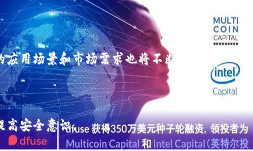   冷钱包为什么没有私钥？ / 
 guanjianci 冷钱包, 私钥, 加密货币, 安全性 /guanjianci 

### 内容主体大纲

1. **冷钱包的定义与基本功能**
   - 介绍冷钱包的概念
   - 冷钱包的工作原理
   - 冷钱包的主要功能

2. **什么是私钥？**
   - 私钥的概念
   - 私钥在加密货币中的角色
   - 私钥的安全性问题

3. **冷钱包与热钱包的比较**
   - 定义和功能区别
   - 安全性比较
   - 使用场景分析

4. **冷钱包的私钥管理**
   - 冷钱包是如何处理私钥的
   - 冷钱包的优势和劣势
   - 如何确保私钥的安全

5. **有关冷钱包的安全性疑问**
   - 冷钱包的攻击方式
   - 如何防范冷钱包的安全风险
   - 冷钱包的未来发展方向

6. **总结与用户建议**
   - 选择冷钱包的最佳实践
   - 对初学者的建议
   - 冷钱包的重要性与未来展望

### 详细内容

#### 1. 冷钱包的定义与基本功能

冷钱包是加密货币领域一个重要的概念，它主要指的是在没有互联网连接的情况下储存私钥的设备或方法。由于其不与网络连接，冷钱包极大地降低了黑客攻击和盗窃的风险。最常见的冷钱包形式包括硬件钱包、纸钱包等。

冷钱包的工作原理非常简单。在用户创建一个新的加密货币钱包时，系统会生成一个公钥和一个私钥。冷钱包将私钥存储在设备内，而不是在数字或云端环境中，从而避免了在线威胁的风险。这意味着，即使黑客入侵了某个在线钱包，用户的资金仍然是安全的，因为他们并没有直接访问私钥的权限。

冷钱包的主要功能是为用户提供长期安全存储加密货币的解决方案。相对于热钱包，冷钱包主要用于保存长期持有的资产，而热钱包则适用于频繁的交易活动。

#### 2. 什么是私钥？

私钥是计算机科学中的一个核心概念，它是一串用于加密和解密信息的数字串。在加密货币的应用中，私钥用于签署交易，证明用户对特定资金的所有权。

在加密货币的生态系统中，每个钱包都有一对公钥和私钥。公钥可以与他人共享，用于接收资金，而私钥则绝对不能共享，因为它可以用来访问和转移钱包中的资产。如果私钥被盗，黑客可随意转移用户的所有资金。

私钥不安全的一个常见问题是，许多人将其保存在不安全的地方，如电子邮件或云存储中，这样使得它们暴露于攻击者的风险中。理想的私钥管理方式是将其保存在冷钱包中，避免在线存储。

#### 3. 冷钱包与热钱包的比较

冷钱包与热钱包的比较可以从多个方面进行分析。首先，冷钱包是完全离线的，热钱包则是在线的。冷钱包的安全性较高，而热钱包则易于使用，适合频繁交易。

其次，在功能方面，热钱包一般提供更快的交易处理速度，适合日常购物或快速买卖资产的用户。而冷钱包则适合于长期投资者和那些希望资产长时间不受网络攻击的用户。

在使用场景上，冷钱包主要用于储存大量的数字资产，而热钱包多用于小额交易和日常交易需求。这也使得用户在选择钱包时需要根据自身需求进行合适的选择。

#### 4. 冷钱包的私钥管理

冷钱包在处理私钥时采用多种方法以确保安全性。对于硬件钱包而言，它的私钥生成与存储过程往往是在设备内部进行的，这确保了私钥不会暴露于任何网络环境中。

此外，许多冷钱包还支持种子短语的功能。种子短语是一系列随机单词，可以用于恢复钱包的私钥。当用户需要恢复访问时，可以通过种子短语来重建私钥，从而重新获得资金访问权限。

然而，冷钱包也有一些缺点——如容易遗失和损坏。如果不小心丢失了冷钱包，且没有作好备份，用户可能会面临无法恢复资产的风险。因此，在使用冷钱包时，用户需要同时关注私钥和种子短语的安全管理。

#### 5. 有关冷钱包的安全性疑问

尽管冷钱包的安全性高，但也存在一定的安全隐患。例如，劣质的硬件钱包可能会被内嵌恶意软件，导致私钥泄露。此外，有些攻击方式虽不直接针对冷钱包，但依然可能通过社交工程等手段获取用户的种子短语，进而攻陷冷钱包。

为了防范安全风险，用户需要定期更新其冷钱包设备，并选择知名的品牌。此外，确保冷钱包存储在一处安全的地方，避免与他人分享任何与钱包相关的信息，以保护资产安全。

冷钱包的未来发展方向可能将包括新的加密技术的应用，进一步提升冷钱包的安全性与易用性。同时，随着区块链技术的普及，冷钱包所承担的安全角色将愈加重要。

#### 6. 总结与用户建议

在选择冷钱包时，用户应根据自己的需求进行选择。在进行大额投资或者长期存储时，冷钱包是一个非常可靠的选择。应确保购买符合标准的冷钱包，并注意私钥和种子短语的管理。

对加密货币初学者而言，了解冷钱包和私钥的重要性是至关重要的。投资者应提升自身对加密资产管理的知识，避免因私钥管理不当带来的损失。

总的来说，冷钱包在加密货币金融生态系统中扮演着至关重要的角色。随着更多的用户意识到冷钱包的优越性，它的需求将不断上涨，进一步推动加密货币的普及。

### 相关问题

1. **冷钱包和热钱包的安全性有何不同？**

   - 冷钱包以其离线存储的特性，具备高耐受、安全性强，更适合长期持有的用户。反之，热钱包因其在线特性，更易受到黑客攻击，但交易迅速方便，适合日常使用。

2. **如何选择适合自己的冷钱包？**

   - 用户应考虑自己的需求与交易习惯，如交易频率、资产规模、预算等。同时，关注钱包的品牌信誉及用户评价，尽量选择知名厂商的产品。

3. **冷钱包如何备份和恢复私钥？**

   - 用户在创建冷钱包时，通常会生成一组种子短语。通过这组短语，用户可以在设备丢失或损坏时恢复其私钥，从而重新获得对资产的控制。

4. **冷钱包存放的私钥安全性如何保障？**

   - 密码保护和物理防护相结合，定期检查设备，避免损坏或丢失。用户也要注意不与他人分享冷钱包相关信息，以最大程度保障私钥安全。

5. **冷钱包未来的发展趋势如何？**

   - 随着技术进步，冷钱包将采用更高级的加密技术，提升安全性和用户体验。此外，随着更多企业与机构进入领域，冷钱包的应用场景和市场需求也将不断扩展。

6. **用户如何避免冷钱包的常见错误？**

   - 用户应做好设备的定期检查，不轻信陌生人分享的投资信息，避免社交工程攻击。同时，培养良好的数字资产管理习惯，提高安全意识。