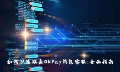 如何快速联系OKPay钱包客服：全面指南