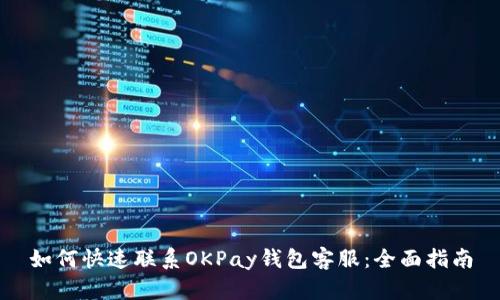 如何快速联系OKPay钱包客服：全面指南