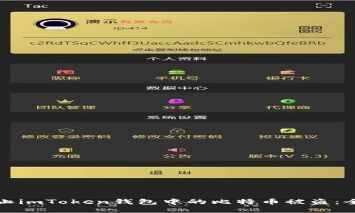 如何防止imToken钱包中的比特币被盗：全面指南