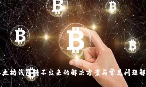 以太坊钱包转不出来的解决方案与常见问题解析
