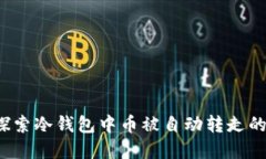 冷钱包安全吗？探索冷钱包中币被自动转走的原