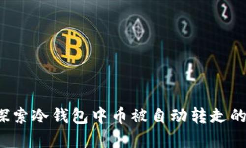 冷钱包安全吗？探索冷钱包中币被自动转走的原因与解决方案