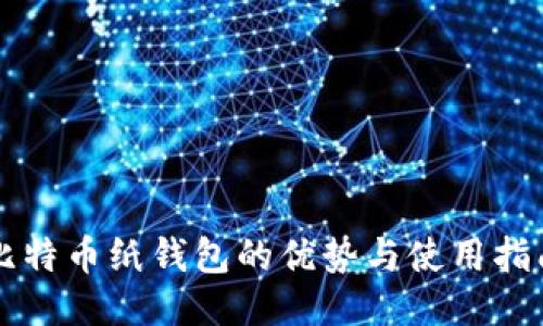 比特币纸钱包的优势与使用指南