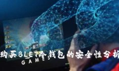 拼多多购买BLET冷钱包的安全性分析与评估