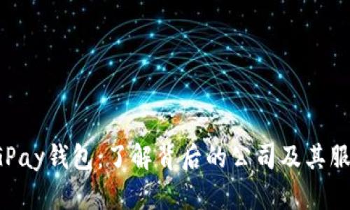 CGPay钱包：了解背后的公司及其服务