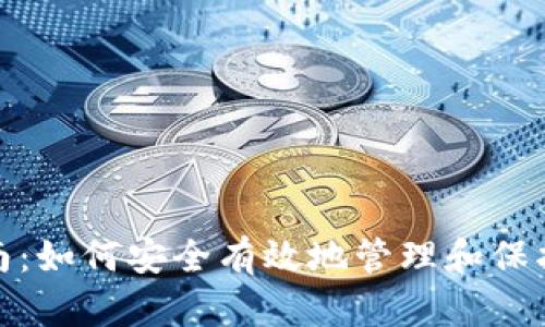 : 钱包维护指南：如何安全有效地管理和保护您的数字资产