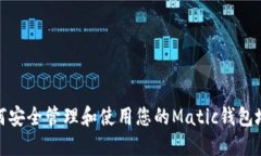 如何安全管理和使用您的Matic钱包地址