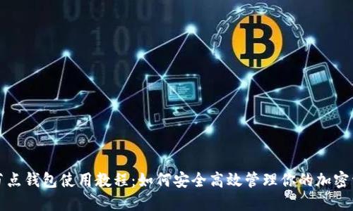 全节点钱包使用教程：如何安全高效管理你的加密资产