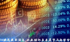 ETH坎昆最新消息：以太坊的未来展望与趋势分析