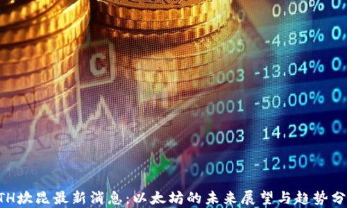 
ETH坎昆最新消息：以太坊的未来展望与趋势分析