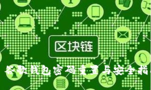 : 谷歌钱包密码重置与安全指南