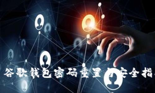 : 谷歌钱包密码重置与安全指南
