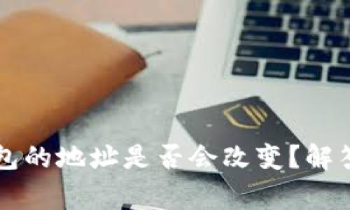 导入冷钱包的地址是否会改变？解答常见疑问