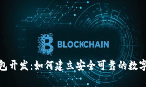 山东TRC20钱包开发：如何建立安全可靠的数字资产存储方式