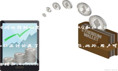   CoinList：数字资产交易与投资的最佳平台 / 

 guanjianci CoinList, 数字资产, 投资, 交易平台 /guanjianci 

## 内容主体大纲

1. **CoinList简介**
   - CoinList的发展历程
   - CoinList的使命与愿景

2. **CoinList的主要功能**
   - 数字资产的交易功能
   - 不同的投资产品
   - 社区互动功能

3. **CoinList的注册与使用流程**
   - 如何注册CoinList账户
   - 账户认证流程
   - 实际交易流程

4. **CoinList的数字资产列表**
   - 支持的主要数字资产
   - 新兴项目的评估
   - 如何选择投资的数字资产

5. **CoinList的安全性与用户保护**
   - 用户资金的安全保障措施
   - 数据隐私保护
   - 打击欺诈与风险管理

6. **CoinList的市场竞争分析**
   - CoinList与其他交易平台的对比
   - CoinList的优势与不足之处

7. **CoinList的未来展望**
   - 行业趋势分析
   - CoinList未来的发展方向

---

## CoinList简介

### CoinList的发展历程

CoinList成立于2017年，旨在为区块链项目提供融资和合规服务。随着加密货币投资的兴起，CoinList迅速受到用户的欢迎，并逐渐成为数字资产交易的重要平台。在其发展初期，CoinList主要专注于区块链项目的ICO（首次代币发行）和融资，而随着市场的演变，它开始提供更全面的数字资产交易服务。

### CoinList的使命与愿景

CoinList的使命是帮助优秀的区块链项目与潜在投资者建立联系，推动整个行业的发展。公司的愿景是成为全球最值得信赖的数字资产平台，提供安全、便捷的投资体验，同时促进透明度和合规性。

## CoinList的主要功能

### 数字资产的交易功能

CoinList提供了多种数字资产的交易功能，包括现货交易和合约交易。用户可以根据市场行情进行实时交易，并享受低手续费的优势。此外，CoinList还提供了市场分析工具，帮助用户做出明智的投资决策。

### 不同的投资产品

除了传统的数字资产交易外，CoinList还提供了一系列的投资产品，例如首次代币发行（ICO）、代币销售，以及其他形式的融资工具。用户可以根据自己的风险偏好选择适合自己的投资方式。

### 社区互动功能

CoinList重视用户的社区建设，为用户提供了互动的平台，让他们能够分享经验、讨论投资策略。这种社区互动不仅增加了用户的粘性，也促进了投资者之间的信息共享。

## CoinList的注册与使用流程

### 如何注册CoinList账户

在CoinList官网上，用户可以轻松注册账户。首先，用户需要提供有效的电子邮箱和设定密码。完成基本信息后，用户将在注册邮箱中接收验证邮件，点击链接确认邮箱后即可进入平台。

### 账户认证流程

为确保用户的身份和资金安全，CoinList要求进行账户认证。用户需要提供个人信息和身份证明文件，CoinList将对这些信息进行审核，一般会在24小时内完成认证。一旦认证成功，用户将能享受更多的功能和更高的投资额度。

### 实际交易流程

用户完成注册和认证后，可以开始实际交易。CoinList平台界面友好，用户只需选择想要交易的数字资产，输入数量并确认交易，即可完成交易。此外，平台还提供了实时行情和交易分析工具，帮助用户做出决策。

## CoinList的数字资产列表

### 支持的主要数字资产

CoinList支持多种主流的数字资产，如比特币（Bitcoin）、以太坊（Ethereum）以及许多新兴项目的代币。用户可以根据自己的需求选择不同的资产进行交易。

### 新兴项目的评估

CoinList有一套严谨的评估机制，对即将上市的新兴项目进行筛选与评估。确保用户所能投资的项目具有良好的潜力和市场前景。评估标准包括技术、团队背景、市场需求等多方面因素。

### 如何选择投资的数字资产

用户在投资数字资产时，应仔细分析项目的白皮书、团队背景、市场表现等因素。同时，利用CoinList的平台工具，观察市场动态与趋势，做出科学决策。

## CoinList的安全性与用户保护

### 用户资金的安全保障措施

CoinList采取多重安全措施来保护用户的资金，包括冷热钱包分离存储、SSL加密传输、多重身份验证等。用户的资金安全是CoinList的重要承诺。

### 数据隐私保护

CoinList严格遵循相关法律法规，保护用户的个人信息及交易数据。所有数据传输都经过加密处理，确保用户隐私不被泄露。

### 打击欺诈与风险管理

平台建立了一套完善的风险管理机制，实时监控交易行为，积极打击潜在的欺诈行为，以维护用户的交易安全。CoinList重视用户的反馈，及时调整安全策略以应对新出现的风险。

## CoinList的市场竞争分析

### CoinList与其他交易平台的对比

在当前的数字资产市场中，CoinList并不是唯一的交易平台。与其他平台相比，CoinList在合规性、用户体验和新兴项目评估上具有一定优势。然而，它在用户数量、资产交易种类等方面也面临竞争压力。

### CoinList的优势与不足之处

CoinList的优势在于其良好的信誉和用户评价，丰富的投资产品以及对新兴项目的支持。但作为一个相对较新的平台，CoinList在市场推广和品牌知名度上还有待提高。此外，某些用户也反映出交易费用略高的问题。

## CoinList的未来展望

### 行业趋势分析

随着区块链技术的成熟，数字资产市场也在不断拓展。CoinList作为行业的重要参与者，将在未来进一步推动合规性与安全性的提升，满足不断变化的用户需求。

### CoinList未来的发展方向

CoinList预计将继续扩大其产品线，尤其是在DeFi（去中心化金融）领域。此外，平台也可能探索新的合作模式，以吸引更多的用户和项目入驻。

---

## 相关问题

### 1. CoinList的费用结构是怎样的？

CoinList在交易方面会收取一定的手续费，其费用结构相对透明，按不同交易类型和资产的不同，费用也会有所不同。用户在交易前可以查看具体的费用说明，选择最合适的交易方式。此外，CoinList还提供了手续费减免活动，用户可以通过特定活动享受更低的费用。

### 2. CoinList适合新手用户吗？

CoinList提供了简单易懂的用户界面和详尽的新手指南，非常适合新手用户。平台上提供的教育资源和社区支持也为新手用户理解市场和项目提供了有力帮助。同时，其安全措施和用户保护政策也让新手用户在交易时更加放心。

### 3. 如何保护自己的数字资产安全？

用户在使用CoinList时，可以采取多种措施保护自己的数字资产安全，如开启双因素认证、定期更改密码，不在公共网络环境下进行交易等。此外，用户应该定期查看账户的交易记录，及时发现并处理异常行为。CoinList也会不定期进行安全策略更新，以确保用户的资产安全。

### 4. CoinList的客户支持服务如何？

CoinList重视客户支持，提供了专门的客服团队为用户解答疑问。用户可以通过邮件或在线客服的方式与团队联系，通常会在短时间内得到回复。平台还常设FAQ和社区论坛，用户可以在这些地方找到问题的答案和解决方案。

### 5. 如何评估新兴项目的潜力？

评估新兴项目的潜力，用户可以从项目的技术背景、团队能力、市场需求等多个角度入手。CoinList提供的项目白皮书、在线会议和社区讨论是了解项目的好途径。此外，用户可以通过分析项目的初期投资回报，观察其在市场中的表现来判断其潜力。

### 6. CoinList未来的发展会受到什么影响？

CoinList未来的发展将受到市场需求、行业政策、技术创新以及竞争环境等多方面的影响。随着越来越多的用户对数字资产的兴趣增长，CoinList需要不断更新其产品和服务，以适应变化。同时，合规性将是平台未来发展的关键，CoinList需要时刻关注监管政策，确保自身运营合法合规。