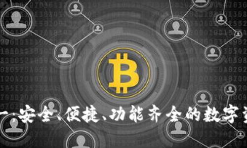 以太坊钱包多合一：安全、便捷、功能齐全的数字资产管理解决方案