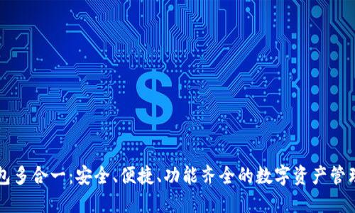 以太坊钱包多合一：安全、便捷、功能齐全的数字资产管理解决方案