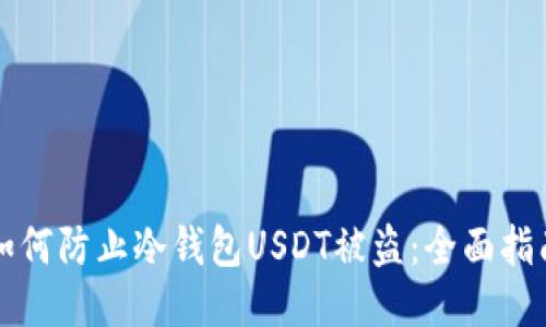 如何防止冷钱包USDT被盗：全面指南