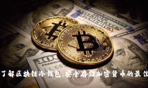 深入了解区块链冷钱包：安全存储加密货币的最佳选择
