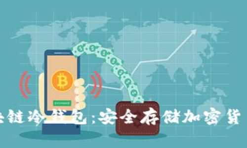 深入了解区块链冷钱包：安全存储加密货币的最佳选择