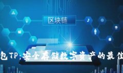 冷钱包TP：安全存储数字资产的最佳选择