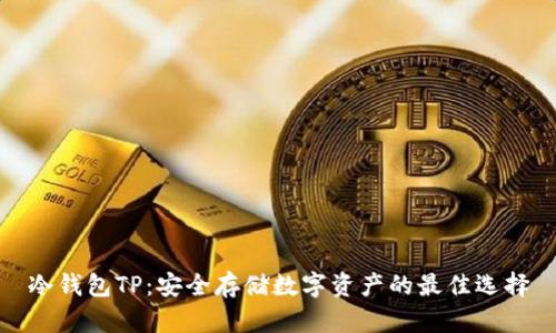 冷钱包TP：安全存储数字资产的最佳选择