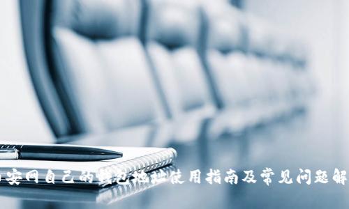 币安网自己的钱包地址使用指南及常见问题解答