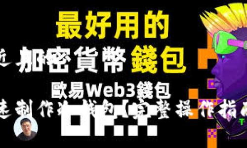 思考一个接近且的

手机如何快速制作冷钱包？完整操作指南与注意事项