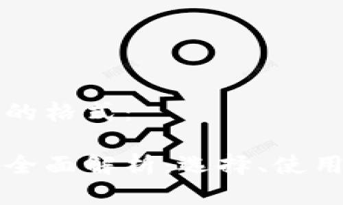 下面是您请求的格式：

区块链钱包的全面解析：选择、使用与安全性指南
