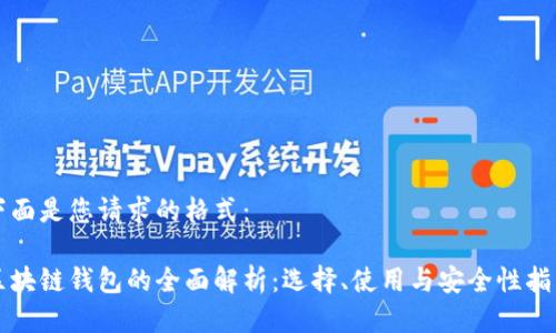 下面是您请求的格式：

区块链钱包的全面解析：选择、使用与安全性指南
