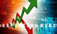 虚拟交易平台推荐与分析：探索最佳选择