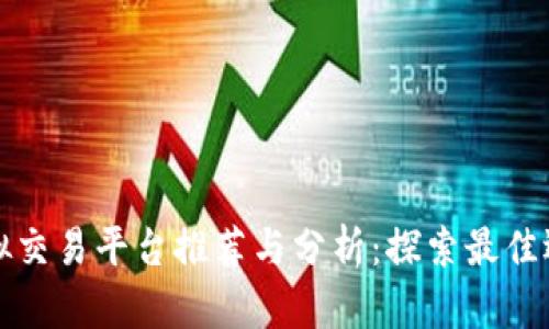 虚拟交易平台推荐与分析：探索最佳选择